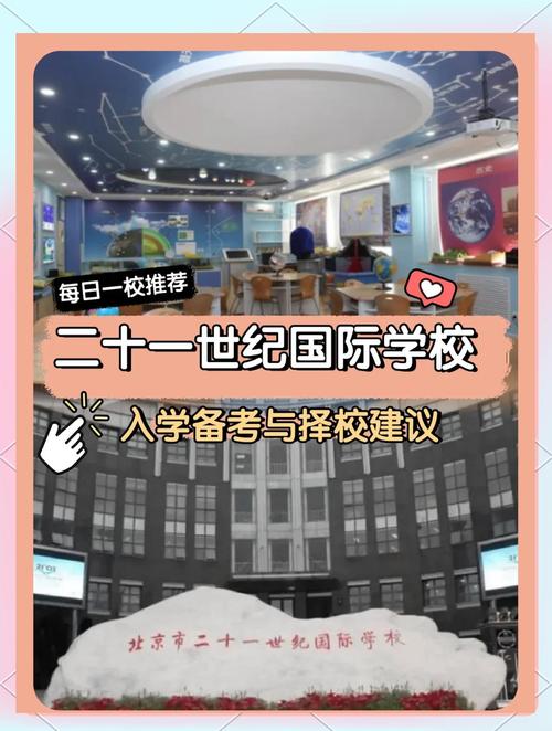 國際高中招生簡章_北京二十一世紀國際學校招生簡章_北京二十一世紀國際學校學費