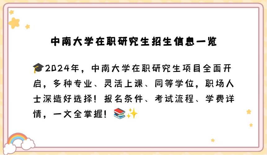 中南大學研究生招生信息網_中南大學2024年碩士研究生預報名時間_中南大學碩士研究生報名條件