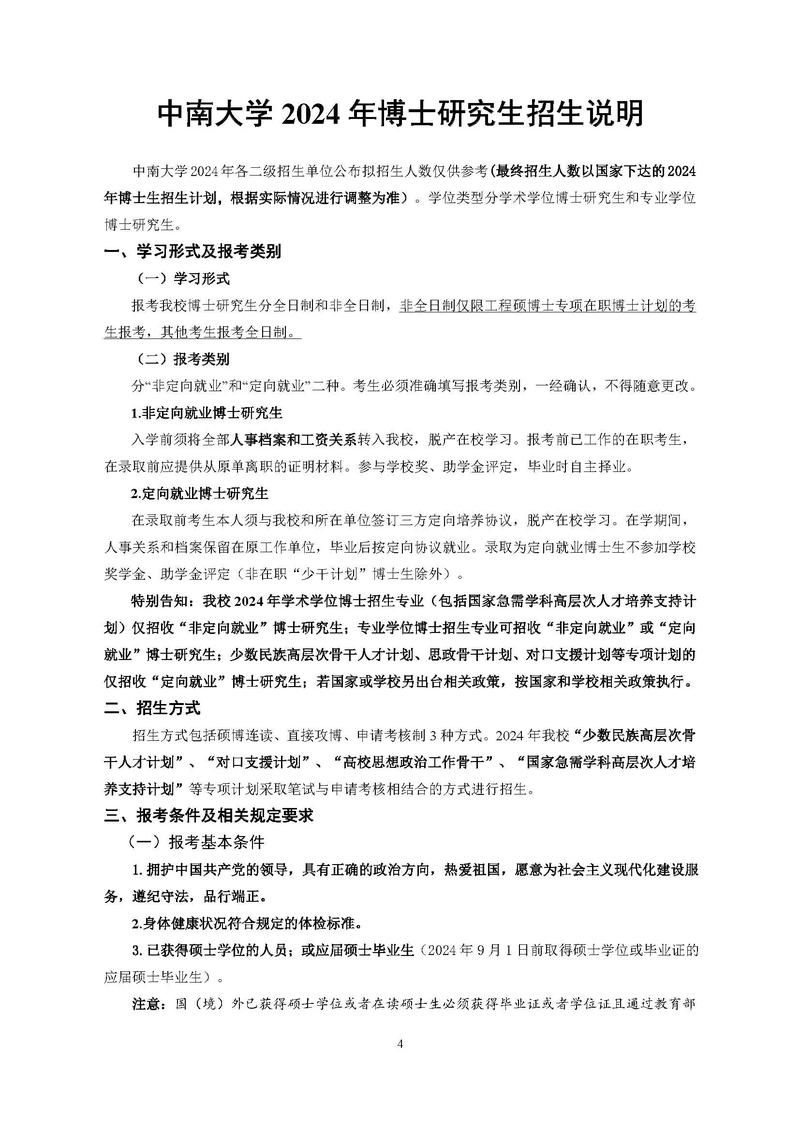 中南大學研究生招生信息網_中南大學2024年碩士研究生預報名時間_中南大學碩士研究生報名條件