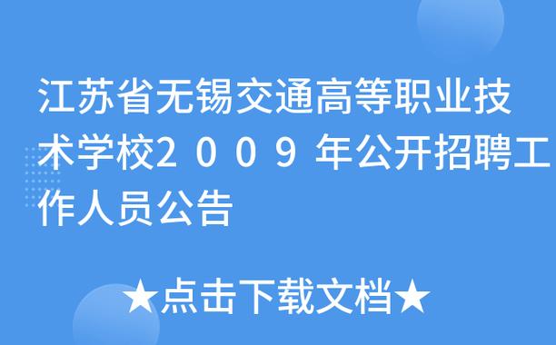 江蘇省無錫交通高等職業技術學校招聘_江蘇省事業單位招聘條件_江蘇省南通商貿高等職業學校
