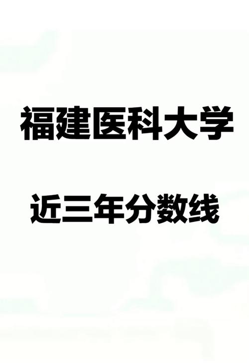 福建醫科大學錄取分數線_福建醫科大學研究生錄取分數線_福建醫科大學歷年錄取分數線
