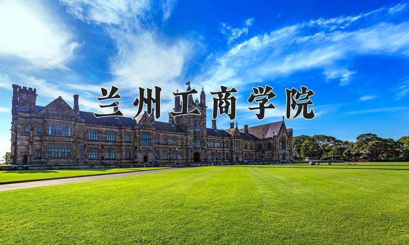 蘭州工商學院專業分配_2025蘭州工商學院錄取規則_蘭州商學院錄取分數線