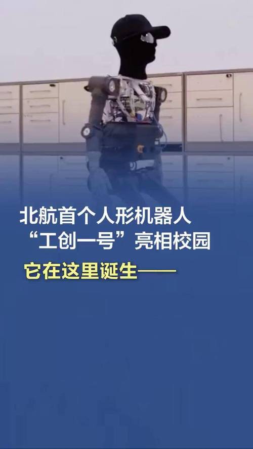 北京航空航天大學大學_北航工程實踐與創新中心_北京航空航天大學人形機器人