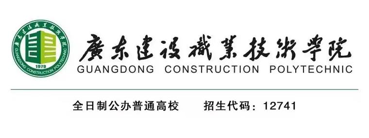 2025屆高考生分?jǐn)?shù)線參考_廣東建設(shè)職業(yè)技術(shù)學(xué)院錄取分?jǐn)?shù)線_廣東建設(shè)職業(yè)技術(shù)學(xué)院分?jǐn)?shù)線