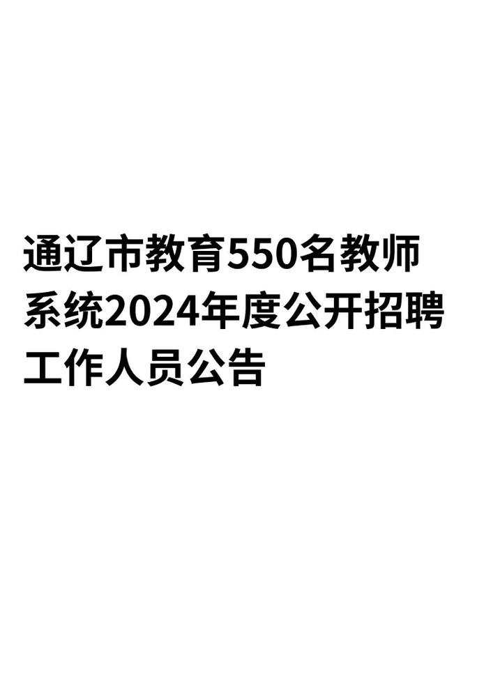 通遼市2024年人才引進筆試時間_通遼市人市考試信息網_通遼市人才測評材料遞交地點