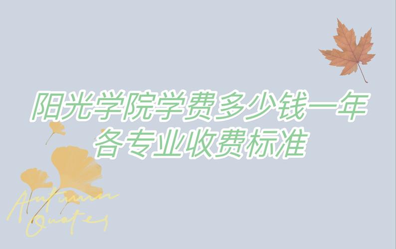 陽光學院住宿費標準_陽光學院學費標準_福州大學陽光學院首頁