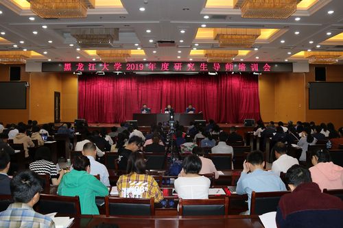 _黑龍江大學研究生學院_ 黑龍江大學研究生導師培訓會 