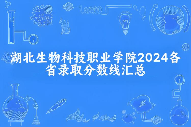 湖北生物科技職業(yè)學(xué)院錄取線(xiàn)查詢(xún)_湖北生物科技職業(yè)學(xué)院分?jǐn)?shù)線(xiàn)_湖北生物科技職業(yè)學(xué)院2023年錄取分?jǐn)?shù)線(xiàn)