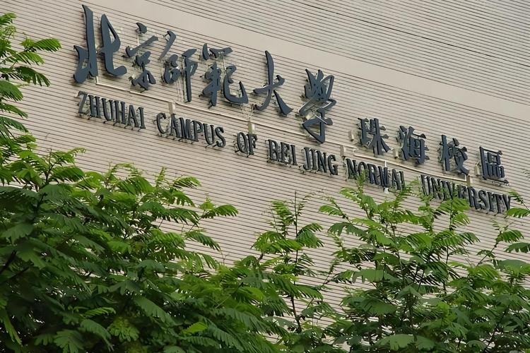 北京師范大學珠海分校招生信息_珠海分校本科專業介紹_北京師范大學珠海分校地址