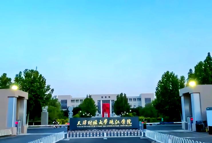 天津財經大學珠海學院_天津財經大學珠江學院_獨立學院