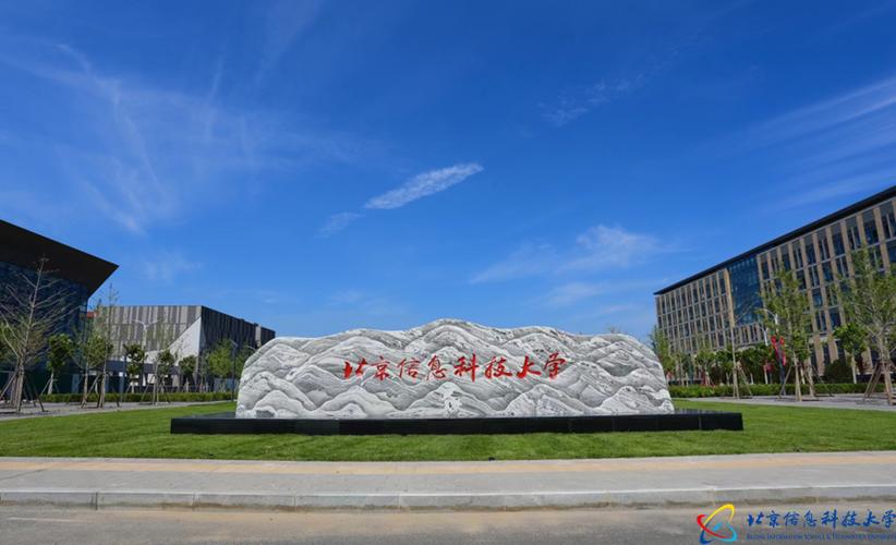 昌平新校區啟用_北京信息科技大學85周年校慶_北京信息科技大學圖書館