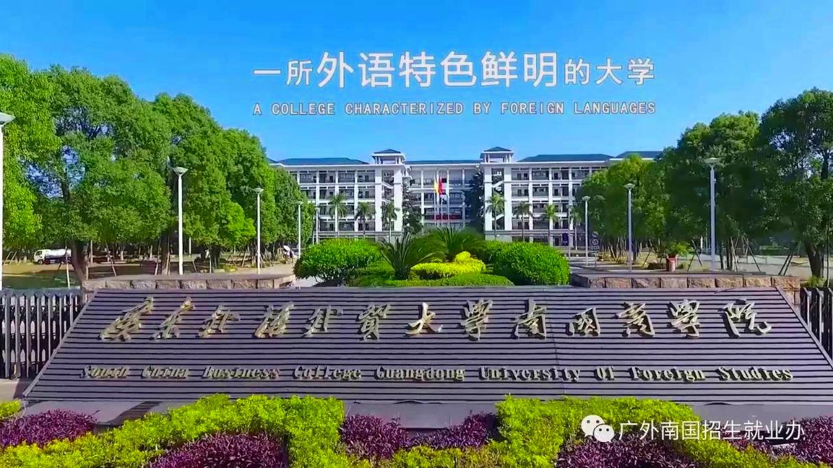 2023年大灣區大學設置公示_廣東外語外貿大學南國商學院轉設廣州第二外國語學院_廣東外語外貿大學南國商學院