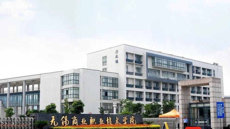 無錫商業(yè)職業(yè)技術學院分數(shù)線_無錫商業(yè)職業(yè)技術學院雙高計劃_無錫商業(yè)職業(yè)技術學院升學途徑