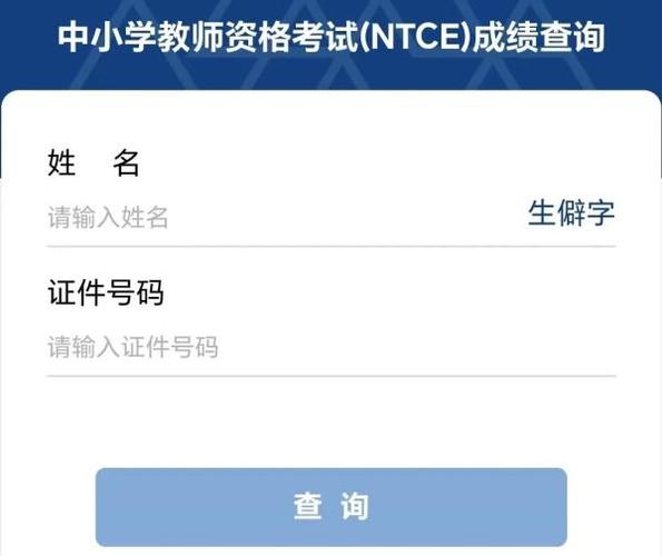 青年人教師資格考試網(wǎng)_2024年上半年教師資格證面試成績(jī)查詢_教師資格證面試成績(jī)查詢流程