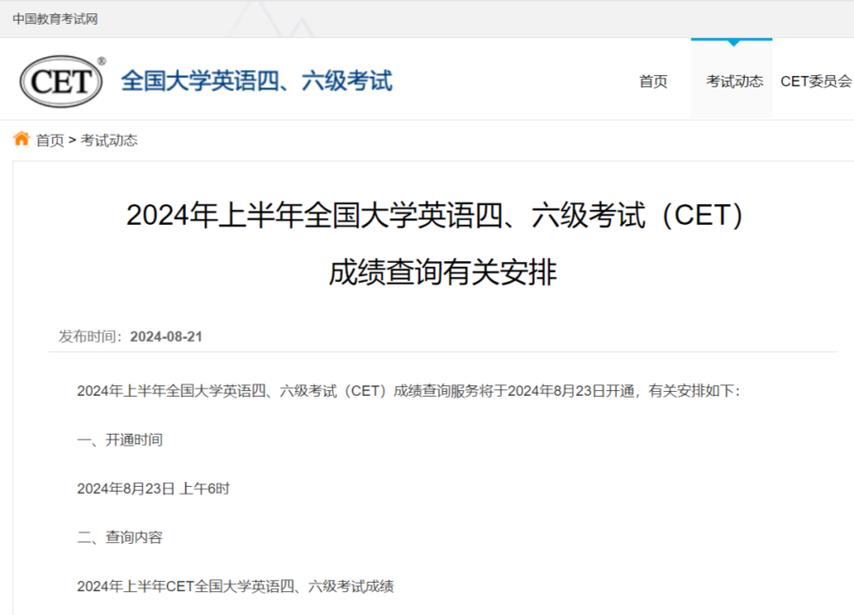 英語(yǔ)等級(jí)考試成績(jī)查詢__ 2024年CET四六級(jí)成績(jī)查詢時(shí)間 