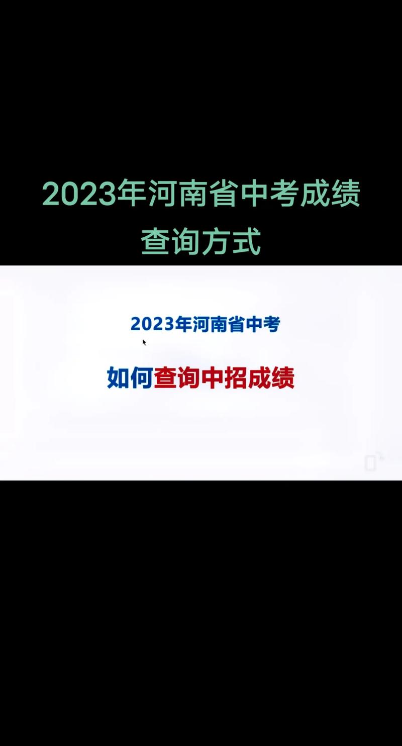 河南中考成績查詢時間_河南各地市中考成績查詢方式_鄭州中招成績7月5日可查詢