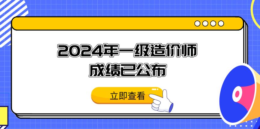 中國人事考試網成績查詢_2024年四川一級造價師成績查詢入口_四川造價員成績查詢