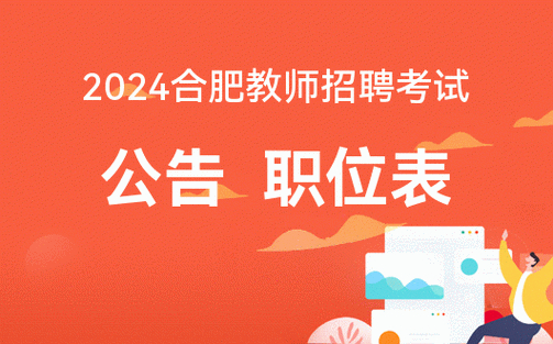  2024合肥新站高新區(qū)教師招聘 __安徽省中小學教師招聘考試系統(tǒng)