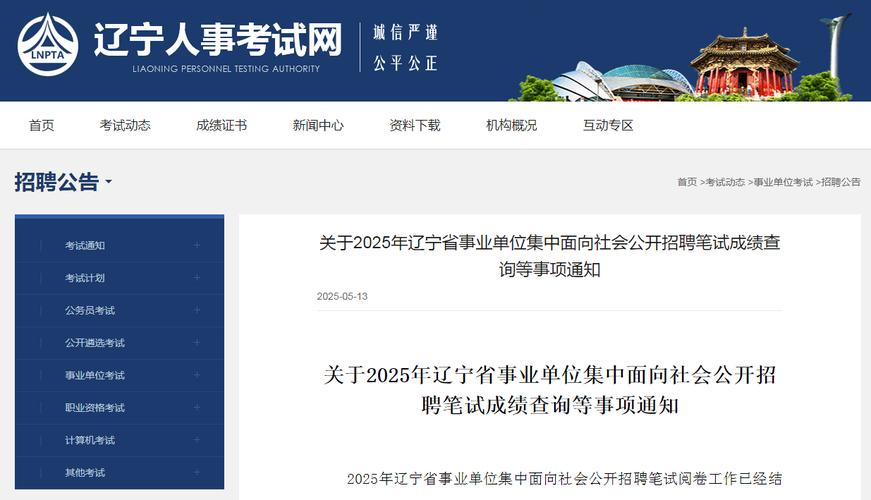 遼寧省事業單位招聘最低合格分數線_揚州事業單位考試成績_2025遼寧省事業單位筆試成績查詢