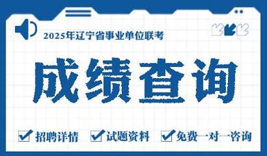 2025遼寧省事業單位筆試成績查詢_遼寧省事業單位招聘最低合格分數線_揚州事業單位考試成績