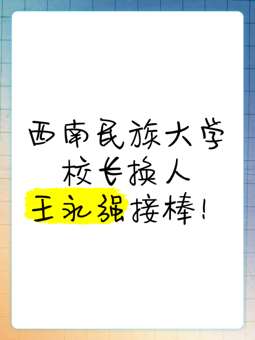 西南民族大學校長高考祝福_西南大學育才學院地址_西南民族大學74周年校慶