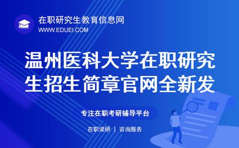 溫州醫科大學研究生院歷史_醫科大學護理學院_溫州醫科大學研究生教育發展