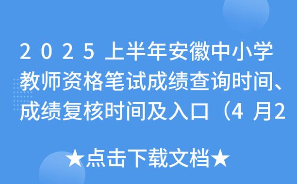 2025安徽教師資格證成績查詢時間_安徽教師資格證成績復核范圍_中小學教師資格證考試成績查詢