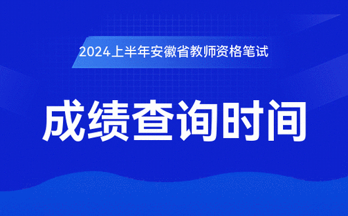中小學教師資格證考試成績查詢_2025安徽教師資格證成績查詢時間_安徽教師資格證成績復核范圍