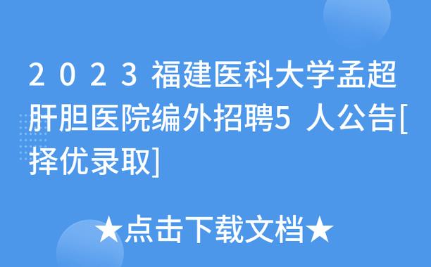 福建醫科大學孟超肝膽醫院2024年招聘_福建醫科大學錄取分數線2021_福建醫科大學孟超肝膽醫院自主招聘