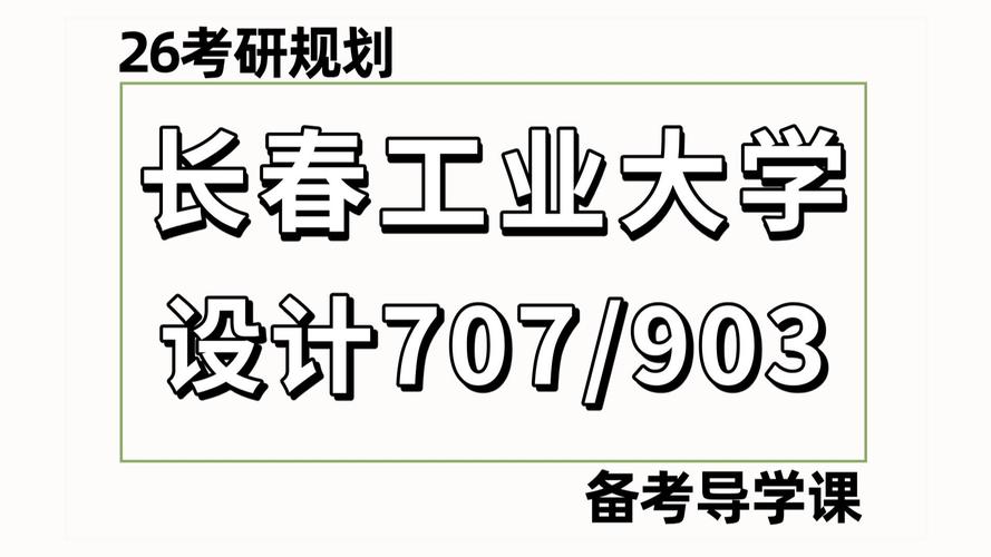 長春理工大學藝術設計系_長春理工大學分數線_藝術設計專業碩士學位