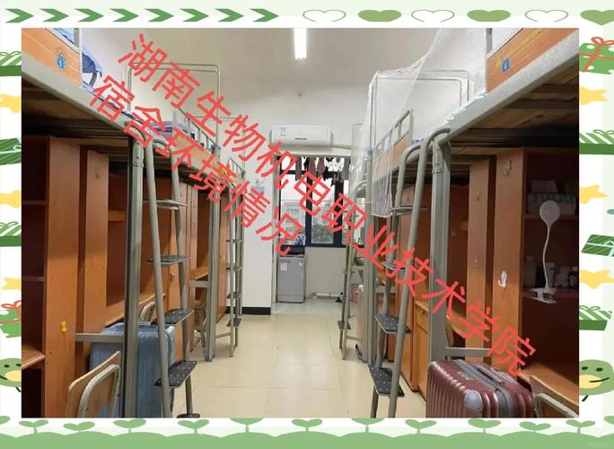 湖南生物機電職業技術學院宿舍圖片_湖南生物機電職業技術學院分數線_湖南生物機電職業技術學院宿舍條件