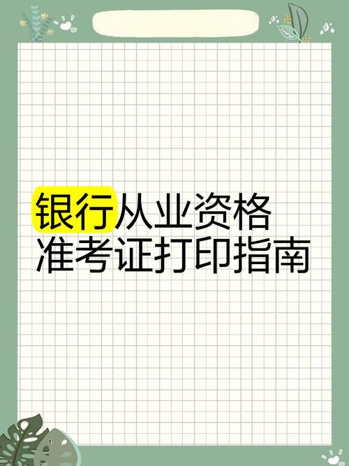 江蘇會(huì)計(jì)從業(yè)資格考試準(zhǔn)考證打印_2020年銀行從業(yè)資格考試準(zhǔn)考證打印時(shí)間_2020銀行從業(yè)資格考試準(zhǔn)考證打印入口