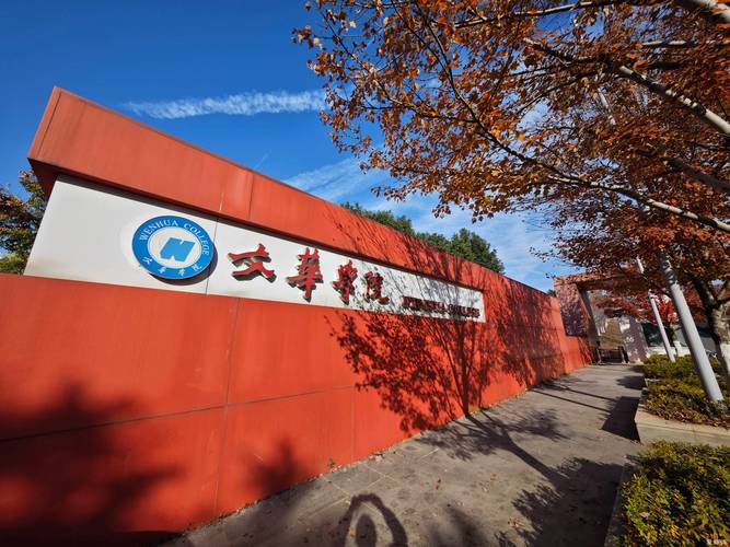 文華學(xué)院紅安校區(qū)發(fā)展_華中科技大學(xué)文華學(xué)院郵編_湖北一流高等學(xué)院建設(shè)