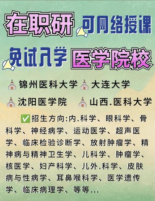醫科大學研究生院_2025年醫學在職研究生免試入學_醫學在職研究生報名院校推薦