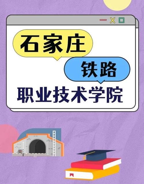 石家莊鐵路職業技工學校學費_專科院校_石家莊鐵路職業技術學院