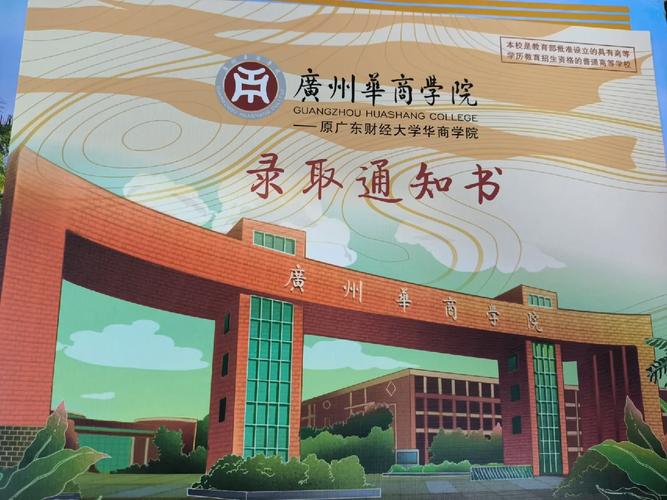 廣東華商職業學院春季高考錄取通知書_錄取通知書查詢方法_高考錄取結果什么時候出來2020