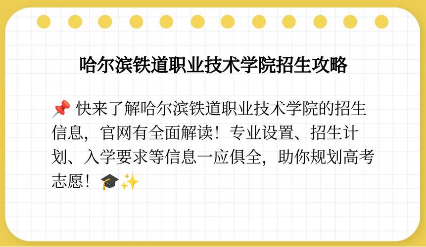 哈爾濱鐵道職業(yè)技術(shù)學(xué)院招生計劃_哈爾濱鐵道職業(yè)技術(shù)學(xué)院2025年招生章程_哈爾濱工程大學(xué)錄取分?jǐn)?shù)線2021