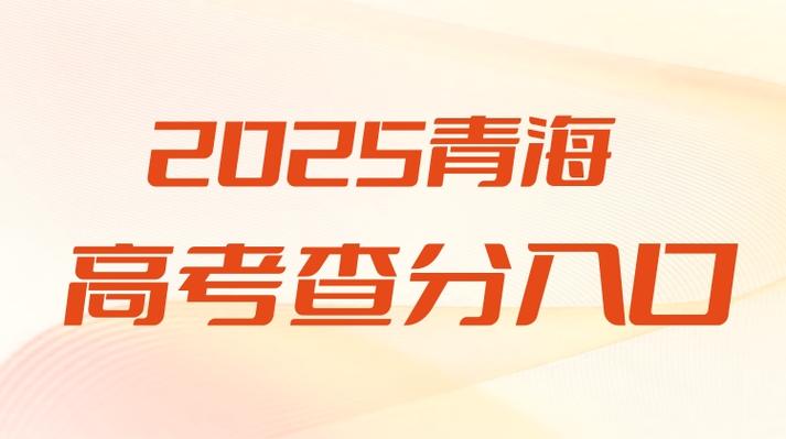 2022青海高考成績查詢時間_2022青海高考成績查詢入口_青海高考成績什么時間公布2022