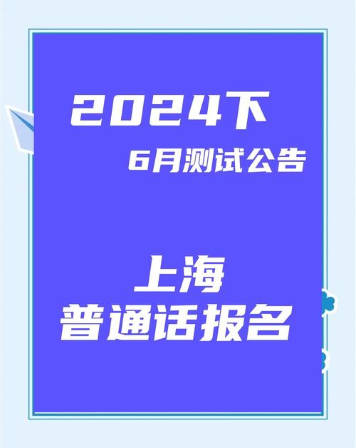 普通話證報名時間2021年考試時間_2024上海普通話水平測試報名條件_2024上海普通話水平測試報名流程