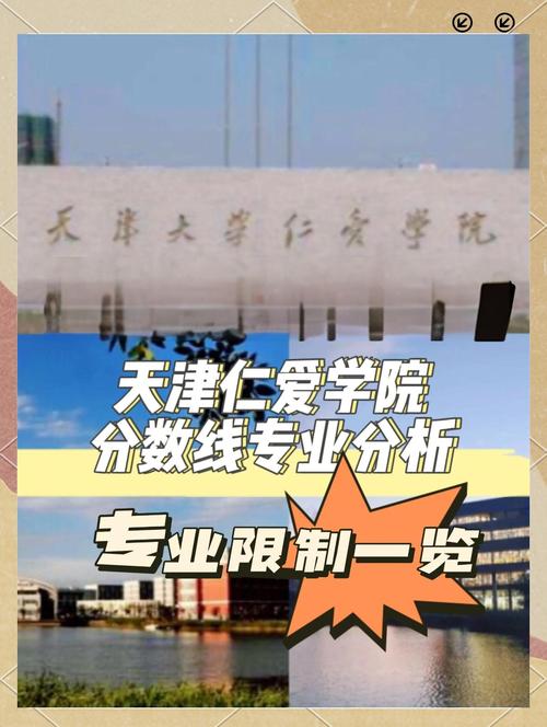 天津大學招生政策解讀_天津大學2024校園開放日_2024年天津大學仁愛學院錄取分數線（所有專業分數線一覽表公布）
