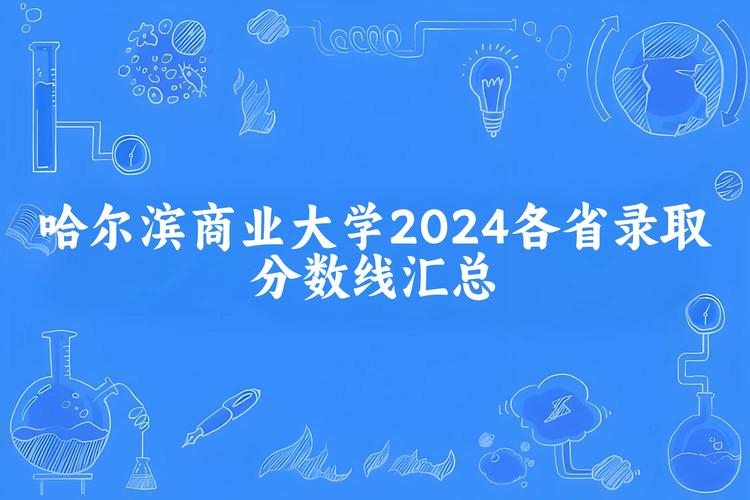 哈爾濱商業大學錄取分數線_3+3高考省份錄取分析_哈爾濱商業大學錄取分數線