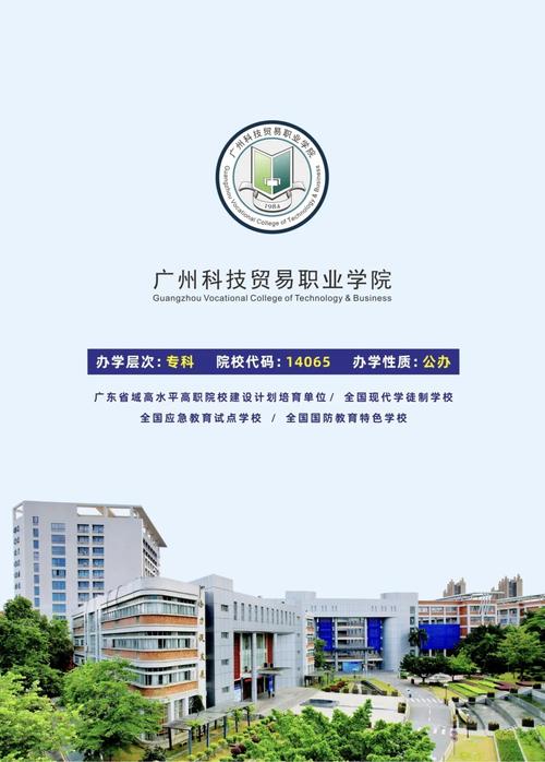 廣州科技貿(mào)易職業(yè)學(xué)院師資力量分析_廣州科技貿(mào)易職業(yè)學(xué)院分?jǐn)?shù)線_廣州科技貿(mào)易職業(yè)學(xué)院環(huán)境評價(jià)