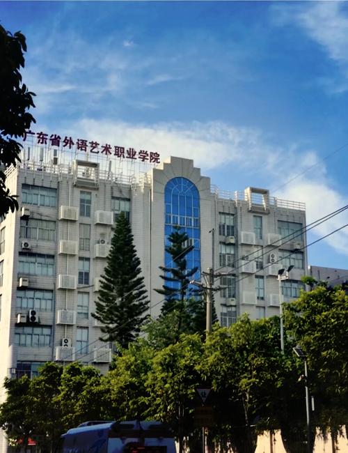 廣東外語藝術(shù)職業(yè)學(xué)院分?jǐn)?shù)線_廣東省外語藝術(shù)職業(yè)學(xué)院學(xué)費(fèi)_公辦大學(xué)錄取分?jǐn)?shù)線