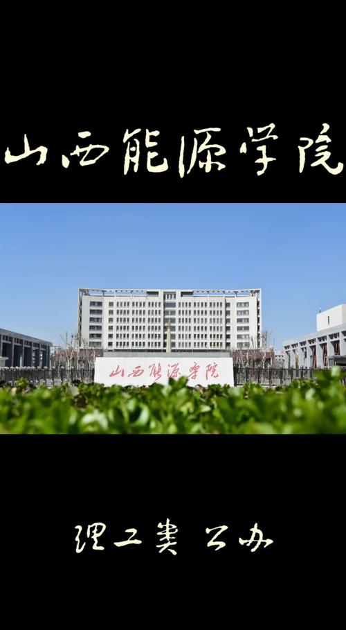 山西省2013年高考分數線_山西能源學院實力評估_山西能源學院專業特色