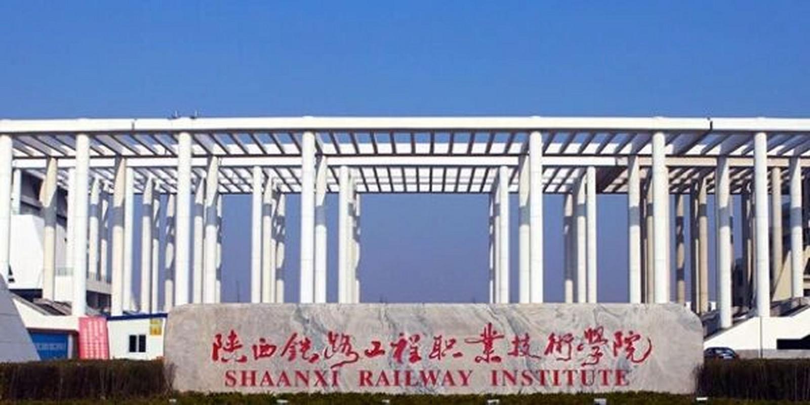 陜西鐵路工程職業(yè)技術(shù)學(xué)院校園風(fēng)景圖片_陜西鐵路工程職業(yè)技術(shù)學(xué)院分?jǐn)?shù)線_陜西鐵路工程職業(yè)技術(shù)學(xué)院錄取分?jǐn)?shù)線