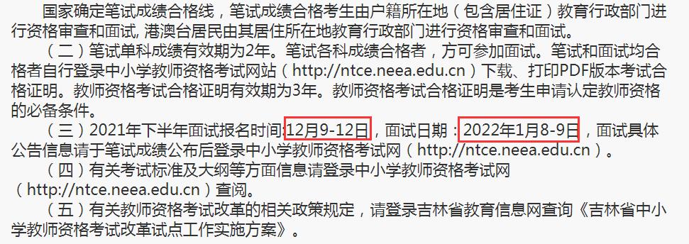 2021下半年吉林教師資格證報名時間_教師資格證2021年上半年報名時間_2021下半年教師資格證考試時間安排