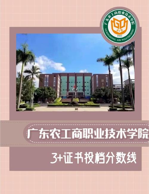 廣東農工商職業技術學院分數線_廣東農工商職業技術學院專科_廣東農工商職業技術學院分數線