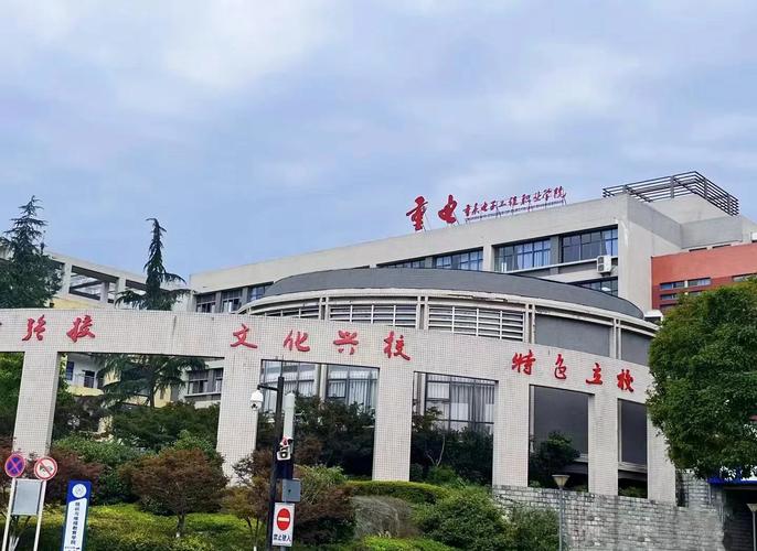 重慶電子工程職業學院性質_重慶電子工程職業學院分數線_重慶電子工程職業學院幾本