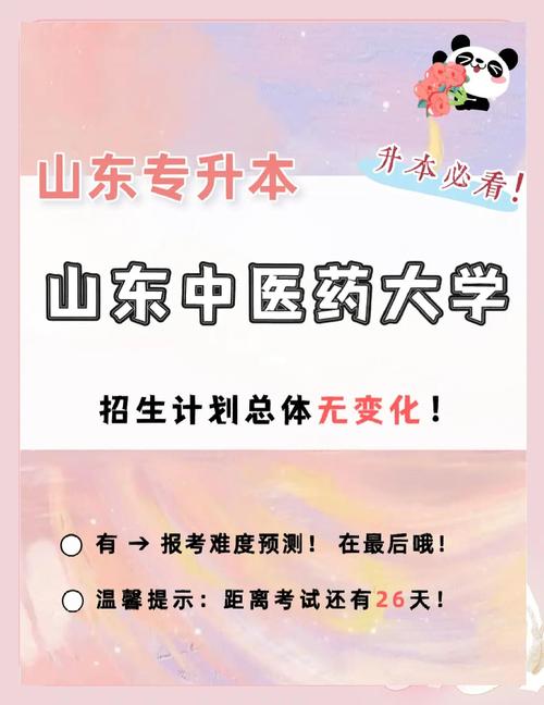 山東中藥學(xué)專升本學(xué)校_山東專升本中藥學(xué)專業(yè)報(bào)考條件_山東專升本2022年分?jǐn)?shù)線預(yù)測(cè)