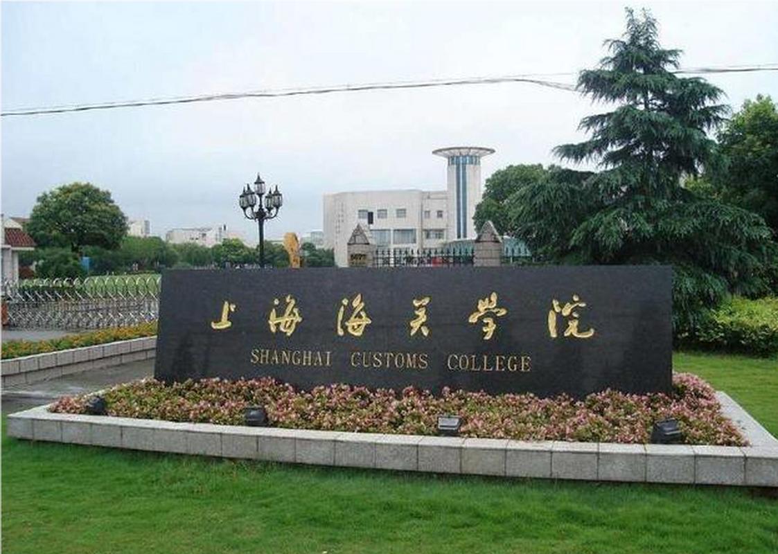 上海海關學院2021錄取分數線_上海海關學院碩士專業學位_上海海關學院歷史